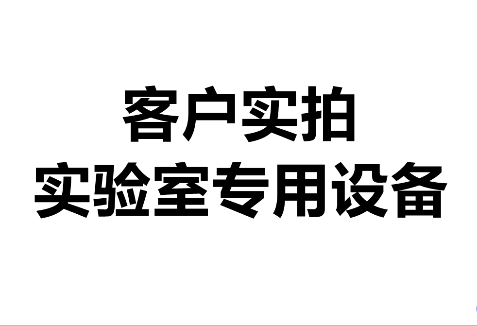 客戶(hù)實(shí)拍——實(shí)驗(yàn)室專(zhuān)用實(shí)驗(yàn)臺(tái)設(shè)備