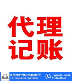 專業代理記賬與廣告設計服務在濟南百業與市中區的實力解析